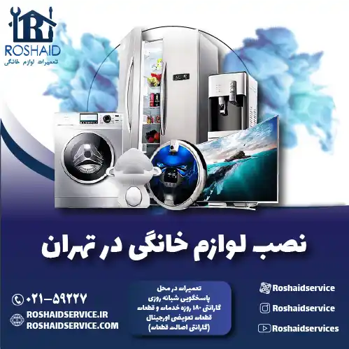 نصب لوازم خانگی روشاید سرویس
